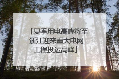 夏季用电高峰将至 浙江迎来重大电网工程投运高峰