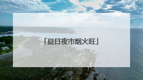 夏日夜市烟火旺