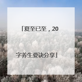 夏至已至，20字养生要诀分享