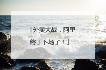 外卖大战，阿里终于下场了！