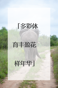 多彩体育丰盈花样年华