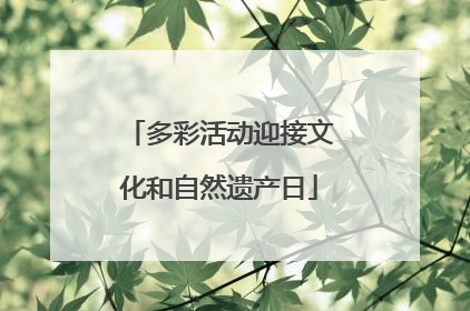 多彩活动迎接文化和自然遗产日