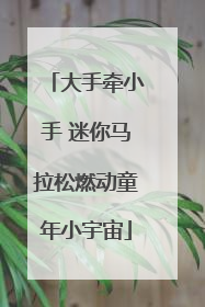大手牵小手 迷你马拉松燃动童年小宇宙