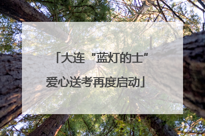 大连“蓝灯的士”爱心送考再度启动