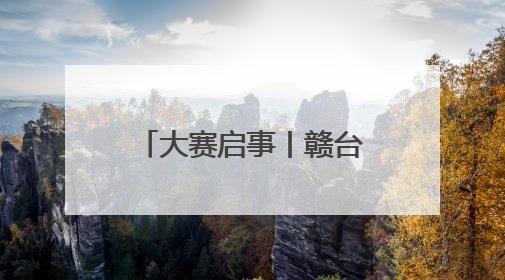 大赛启事丨赣台荟·第二届赣台青年短视频创作大赛正式启动