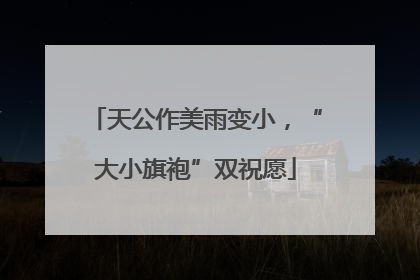 天公作美雨变小，“大小旗袍”双祝愿