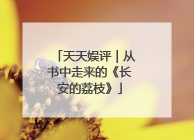 天天娱评｜从书中走来的《长安的荔枝》