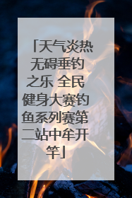 天气炎热 无碍垂钓之乐 全民健身大赛钓鱼系列赛第二站中牟开竿