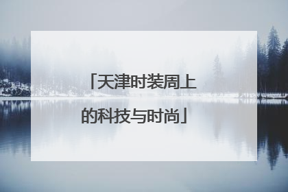 天津时装周上的科技与时尚