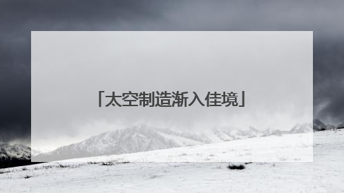 太空制造渐入佳境