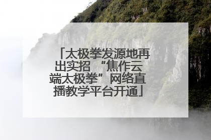 太极拳发源地再出实招 “焦作云端太极拳”网络直播教学平台开通
