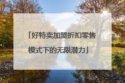 好特卖加盟折扣零售模式下的无限潜力