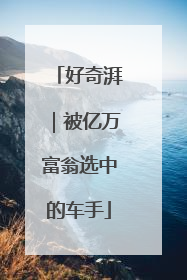 好奇湃｜被亿万富翁选中的车手