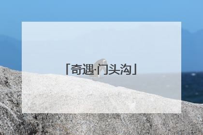 奇遇·门头沟