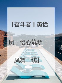 奋斗者丨黄怡凤：怡心筑梦 凤舞一线