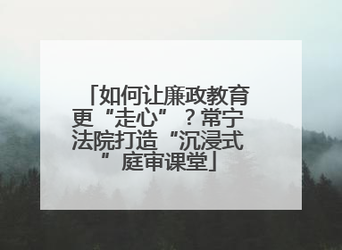 如何让廉政教育更“走心”？常宁法院打造“沉浸式”庭审课堂