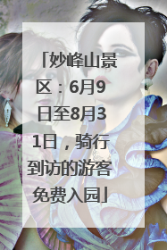 妙峰山景区：6月9日至8月31日，骑行到访的游客免费入园