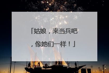 姑娘，来当兵吧，像她们一样！