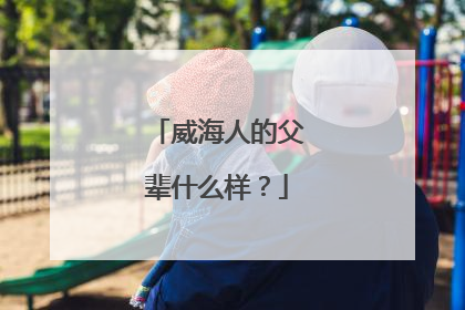 威海人的父辈什么样？