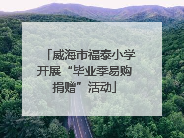 威海市福泰小学开展“毕业季易购捐赠”活动