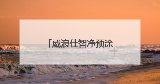 威浪仕智净预涂膜精滤系统，泳池过滤智净、节能环保一步到位