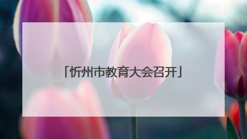 忻州市教育大会召开
