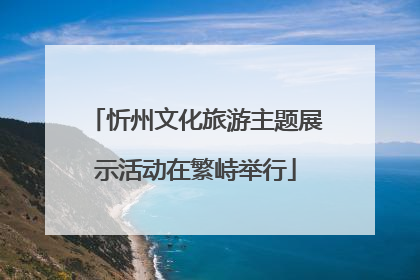 忻州文化旅游主题展示活动在繁峙举行