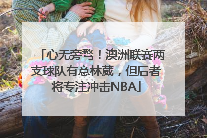 心无旁骛！澳洲联赛两支球队有意林葳，但后者将专注冲击NBA