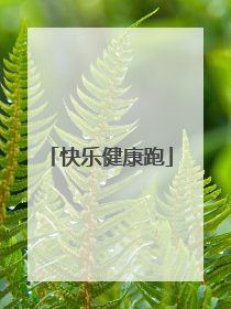 快乐健康跑