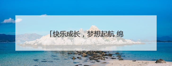 快乐成长，梦想起航 绵阳市盐亭华宸英才学校举行2025年六一庆祝活动