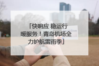 快响应 稳运行 暖服务！青岛机场全力护航雷雨季