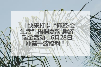 快来打卡“懂经·会生活”梧桐夏韵 趣游瑞金活动，6月28日冲第一波福利！