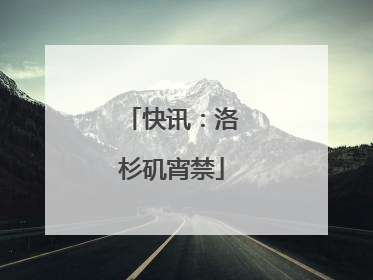 快讯：洛杉矶宵禁