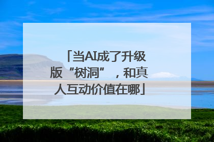 当AI成了升级版“树洞”，和真人互动价值在哪
