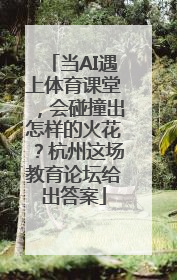 当AI遇上体育课堂，会碰撞出怎样的火花？杭州这场教育论坛给出答案
