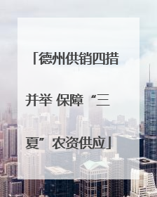 德州供销四措并举 保障“三夏”农资供应