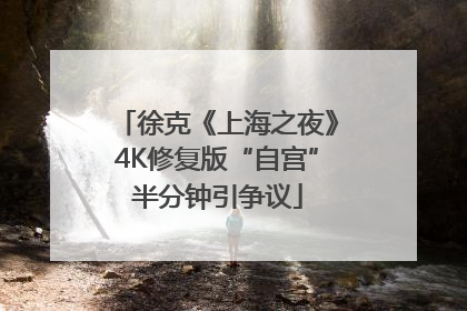 徐克《上海之夜》4K修复版“自宫”半分钟引争议