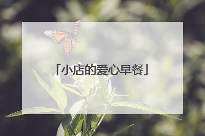 小店的爱心早餐