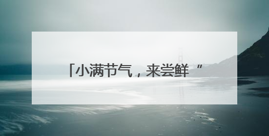 小满节气，来尝鲜“初夏第一果”枇杷