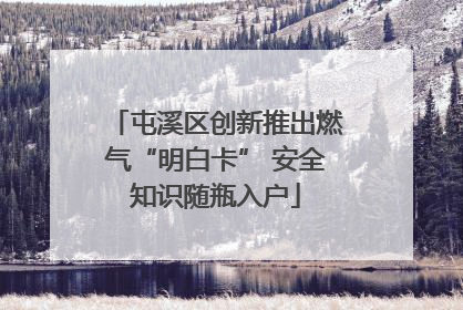屯溪区创新推出燃气“明白卡” 安全知识随瓶入户