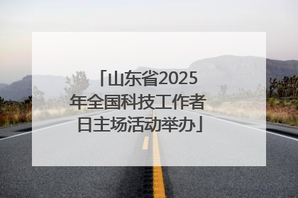 山东省2025年全国科技工作者日主场活动举办