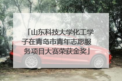 山东科技大学化工学子在青岛市青年志愿服务项目大赛荣获金奖