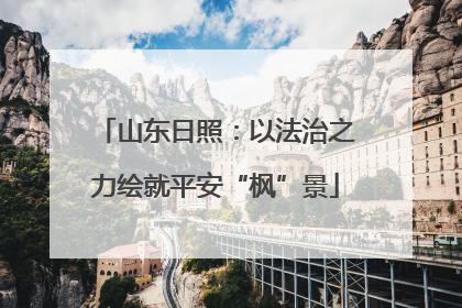 山东日照：以法治之力绘就平安“枫”景