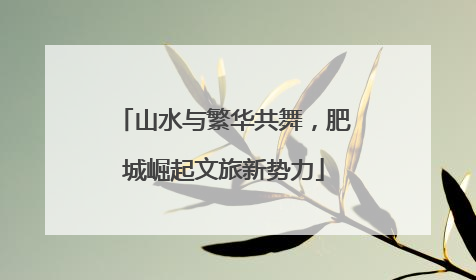 山水与繁华共舞，肥城崛起文旅新势力