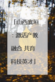 山西襄垣：激活产教融合 共育科技英才
