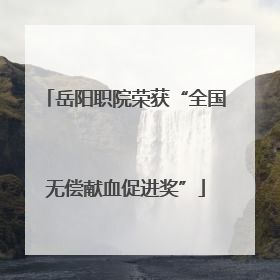 岳阳职院荣获“全国无偿献血促进奖”