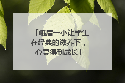 峨眉一小让学生在经典的滋养下，心灵得到成长
