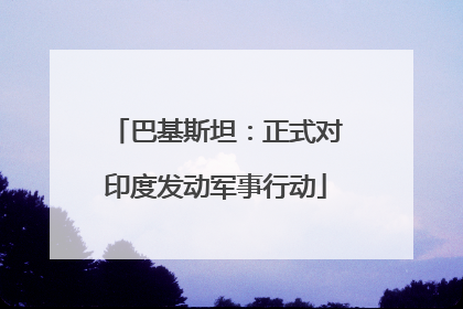 巴基斯坦：正式对印度发动军事行动