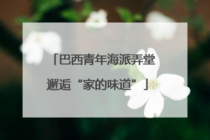 巴西青年海派弄堂邂逅“家的味道”