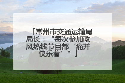常州市交通运输局局长：“每次参加政风热线节目都‘痛并快乐着’”